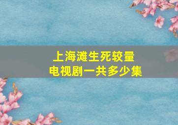 上海滩生死较量 电视剧一共多少集